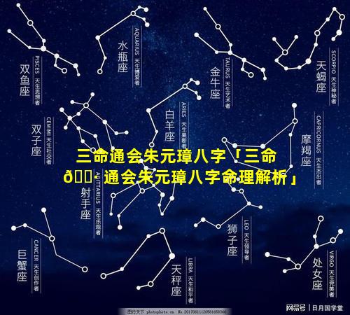 三命通会朱元璋八字「三命 🌷 通会朱元璋八字命理解析」